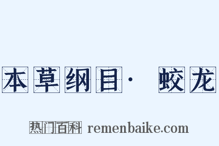 本草纲目·蛟龙是什么意思的图片